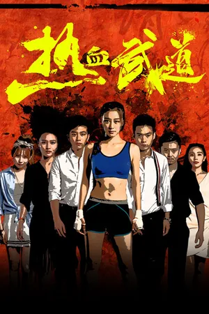 Nhiệt huyết võ đạo Nhiệt huyết võ đạo