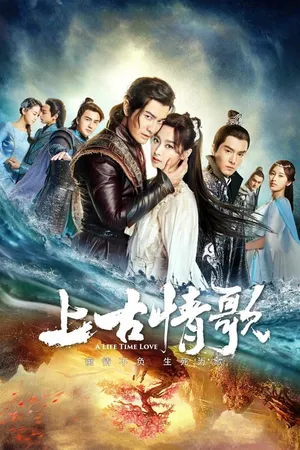 Thượng cổ tình ca Thượng cổ tình ca