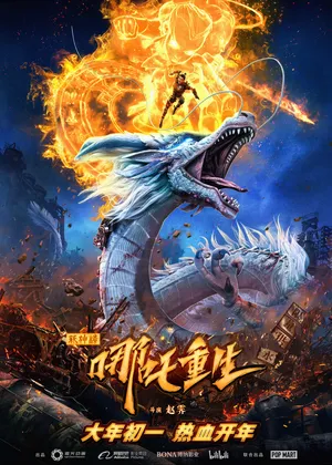 Tân phong thần: na tra trùng sinh Tân phong thần: na tra trùng sinh