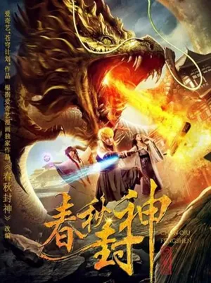 Xuân thu phong thần Xuân thu phong thần