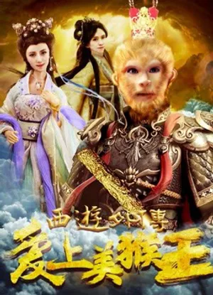 Tình yêu của vua khỉ Tình yêu của vua khỉ