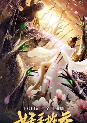 Yêu thủ thôi hoa Yêu thủ thôi hoa