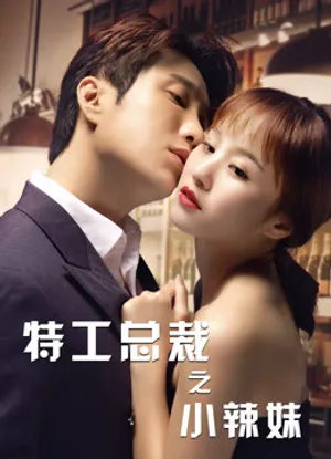 Tổng tài đặc công và em gái sexy Tổng tài đặc công và em gái sexy