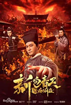 Tân bao thanh thiên: huyết thù cổ Tân bao thanh thiên: huyết thù cổ