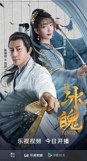 Tân bao thanh thiên: băng phách Tân bao thanh thiên: băng phách