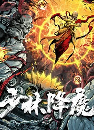 Thiếu lâm hàng ma Thiếu lâm hàng ma