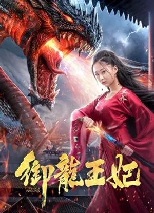 Ngự long vương phi Ngự long vương phi