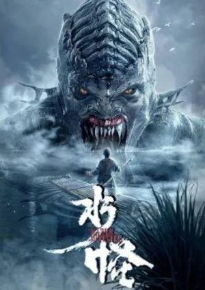 Thuỷ quái Thuỷ quái