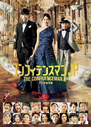 The confidence man jp: princess The confidence man jp: princess
