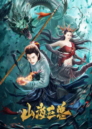 Sơn hải cự thú Sơn hải cự thú