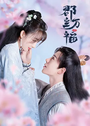 Quận chúa may mắn của ta (quận chúa vạn phúc) Quận chúa may mắn của ta (quận chúa vạn phúc)