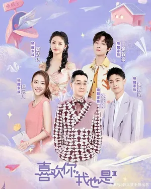 Thích Anh, Em Cũng Vậy (Mùa 3) Thích Anh, Em Cũng Vậy (Mùa 3)