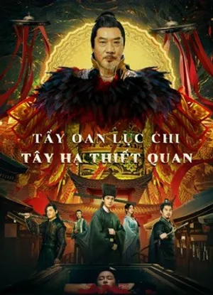 Tẩy oan lục chi tây hạ thiết quan Tẩy oan lục chi tây hạ thiết quan