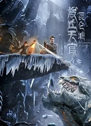 Phát khâu thiên quan: di tích côn lôn Phát khâu thiên quan: di tích côn lôn