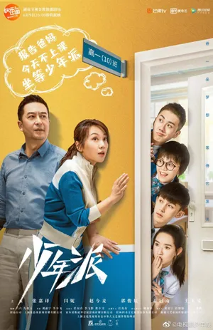 Thiếu niên phái Thiếu niên phái