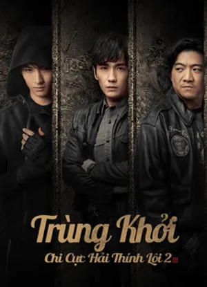Trùng khởi chi cực hải thính lôi 2 Trùng khởi chi cực hải thính lôi 2