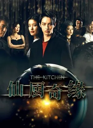 Tiên trù kì duyên Tiên trù kì duyên