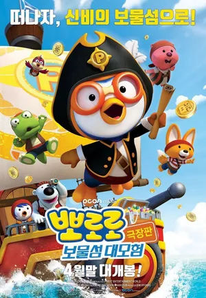 Pororo – chim cánh cụt bé nhỏ (phần 5) Pororo – chim cánh cụt bé nhỏ (phần 5)