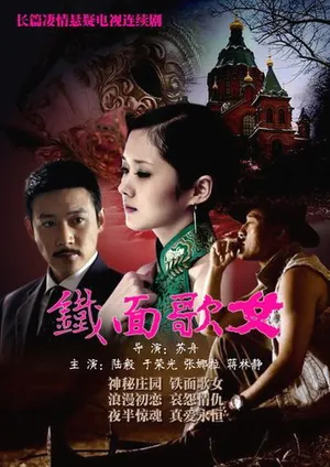 Thiết diện ca nữ Thiết diện ca nữ