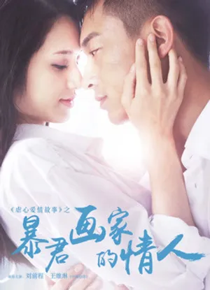 Tình nhân của họa sĩ ngang ngược Tình nhân của họa sĩ ngang ngược