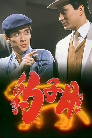 Long hổ ân thù Long hổ ân thù
