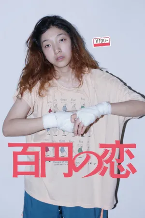 100 yen love 100 yen love