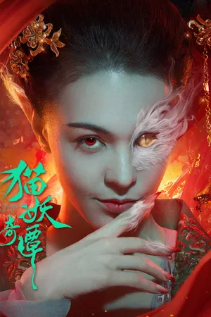 Miêu yêu kỳ đàm Miêu yêu kỳ đàm
