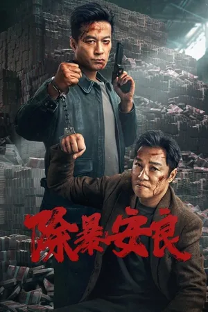 Trừ bạo an lương Trừ bạo an lương