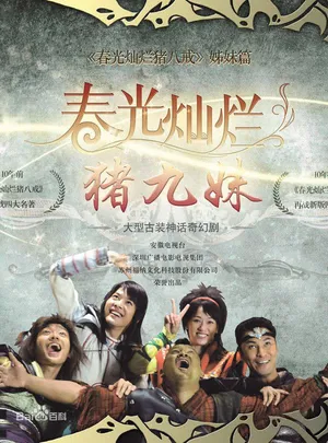 Trư cửu muội Trư cửu muội