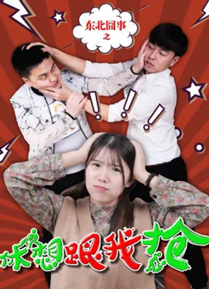 Việc ngượng ngùng vùng đông bắc: đừng mơ cướp được của tôi Việc ngượng ngùng vùng đông bắc: đừng mơ cướp được của tôi