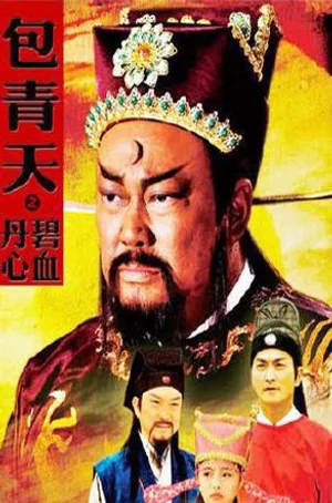 Bao thanh thiên : bích huyết đan tâm Bao thanh thiên : bích huyết đan tâm