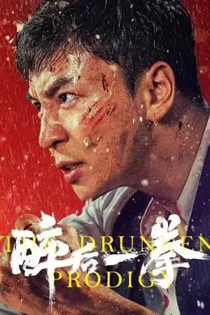 Túy hậu nhất quyền Túy hậu nhất quyền