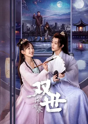 Song thế dị văn lục Song thế dị văn lục