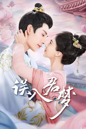 Ngộ nhập quân mộng Ngộ nhập quân mộng