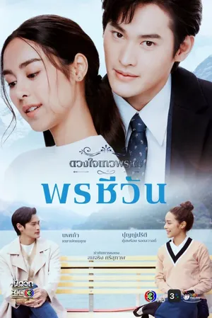 Duang Jai Dhevaprom (Phần 5) Duang Jai Dhevaprom (Phần 5)